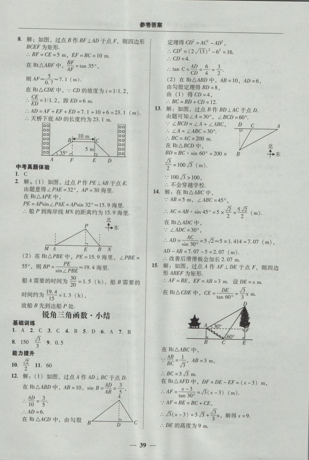 2016年南粤学典学考精练九年级数学全一册人教版 参考答案第39页