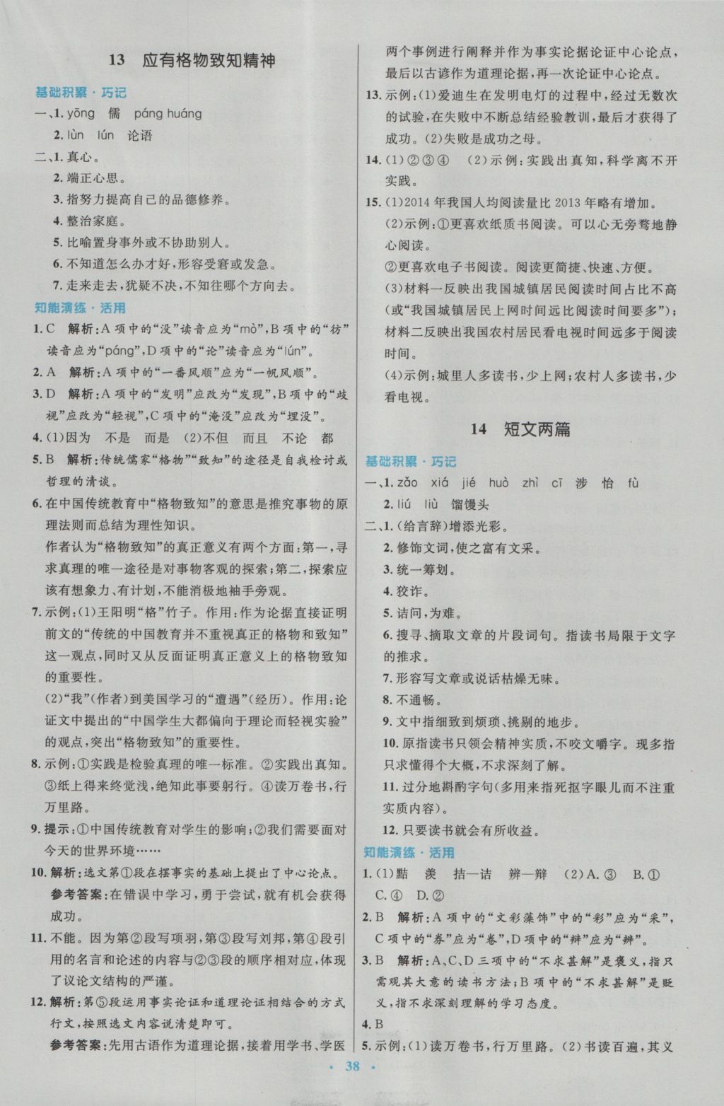 2016年初中同步測(cè)控優(yōu)化設(shè)計(jì)九年級(jí)語(yǔ)文上冊(cè)人教版 參考答案第10頁(yè)