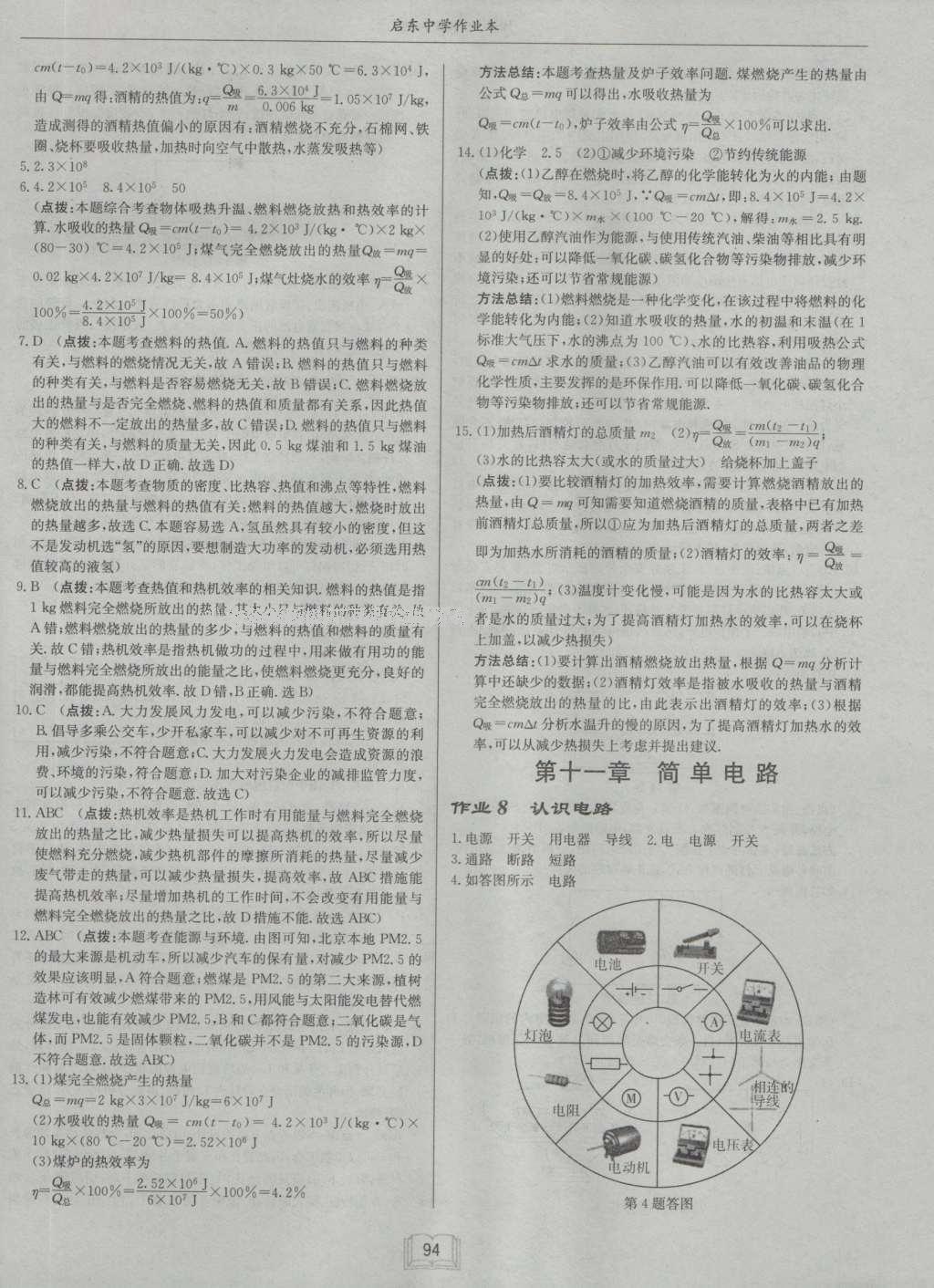 2016年啟東中學(xué)作業(yè)本九年級(jí)物理上冊(cè)北師大版 參考答案第11頁(yè)