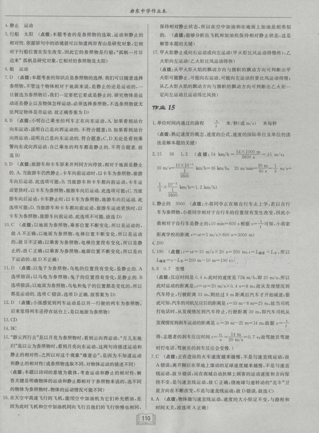 2016年啟東中學(xué)作業(yè)本八年級(jí)物理上冊(cè)北師大版 參考答案第10頁(yè)