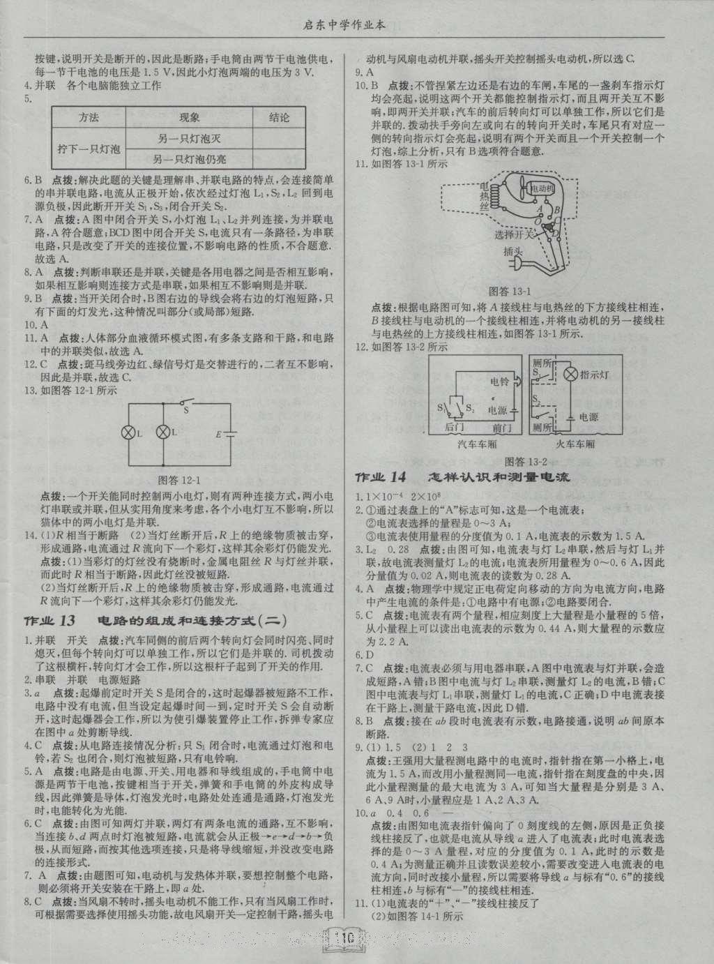 2016年啟東中學(xué)作業(yè)本九年級(jí)物理上冊(cè)滬粵版 參考答案第6頁