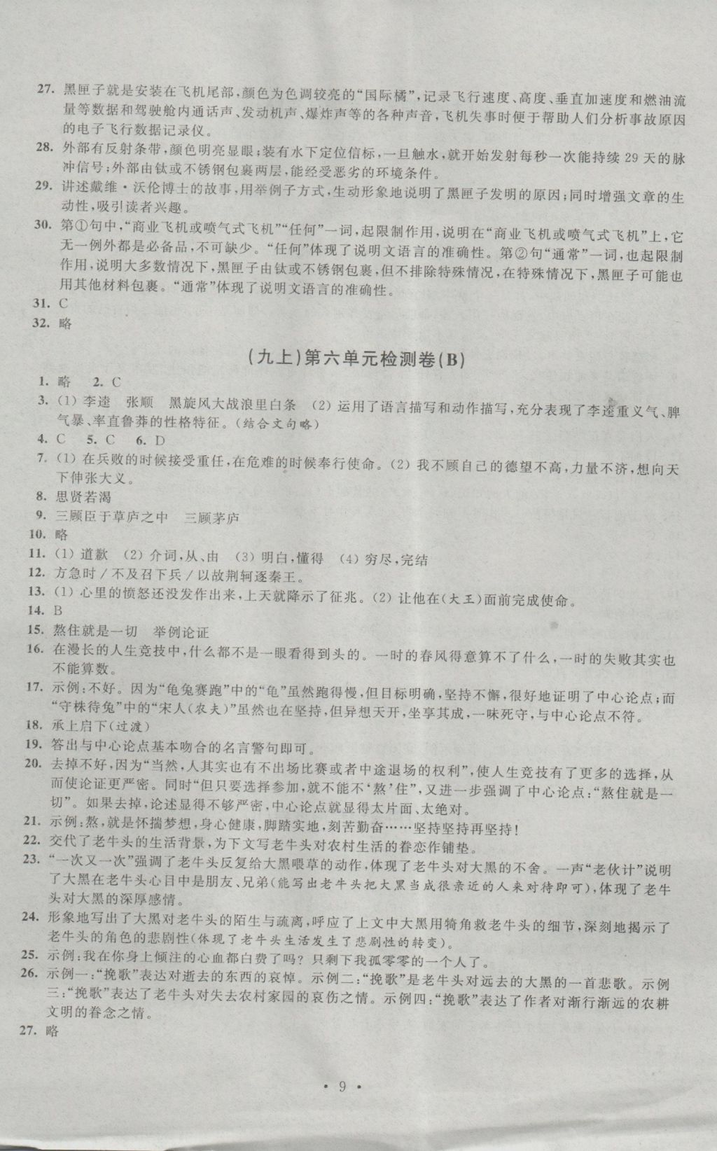 2016年陽光互動綠色成長空間九年級語文上冊提優(yōu)版 參考答案第9頁