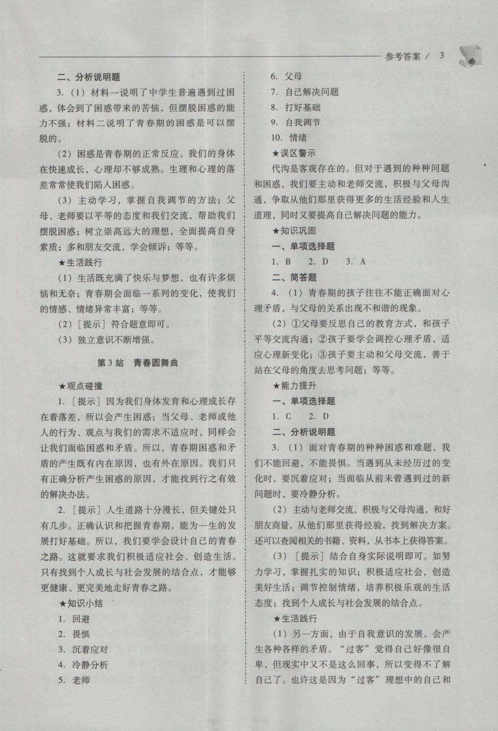 2016年新課程問題解決導(dǎo)學(xué)方案八年級思想品德上冊北師大版 參考答案第3頁