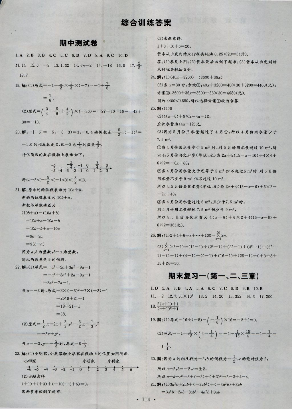 2016年練案課時(shí)作業(yè)本七年級(jí)數(shù)學(xué)上冊(cè)湘教版 參考答案第20頁(yè)