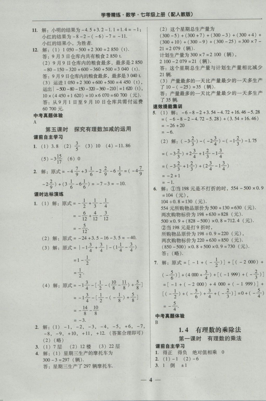 2016年南粵學典學考精練七年級數(shù)學上冊人教版 參考答案第4頁