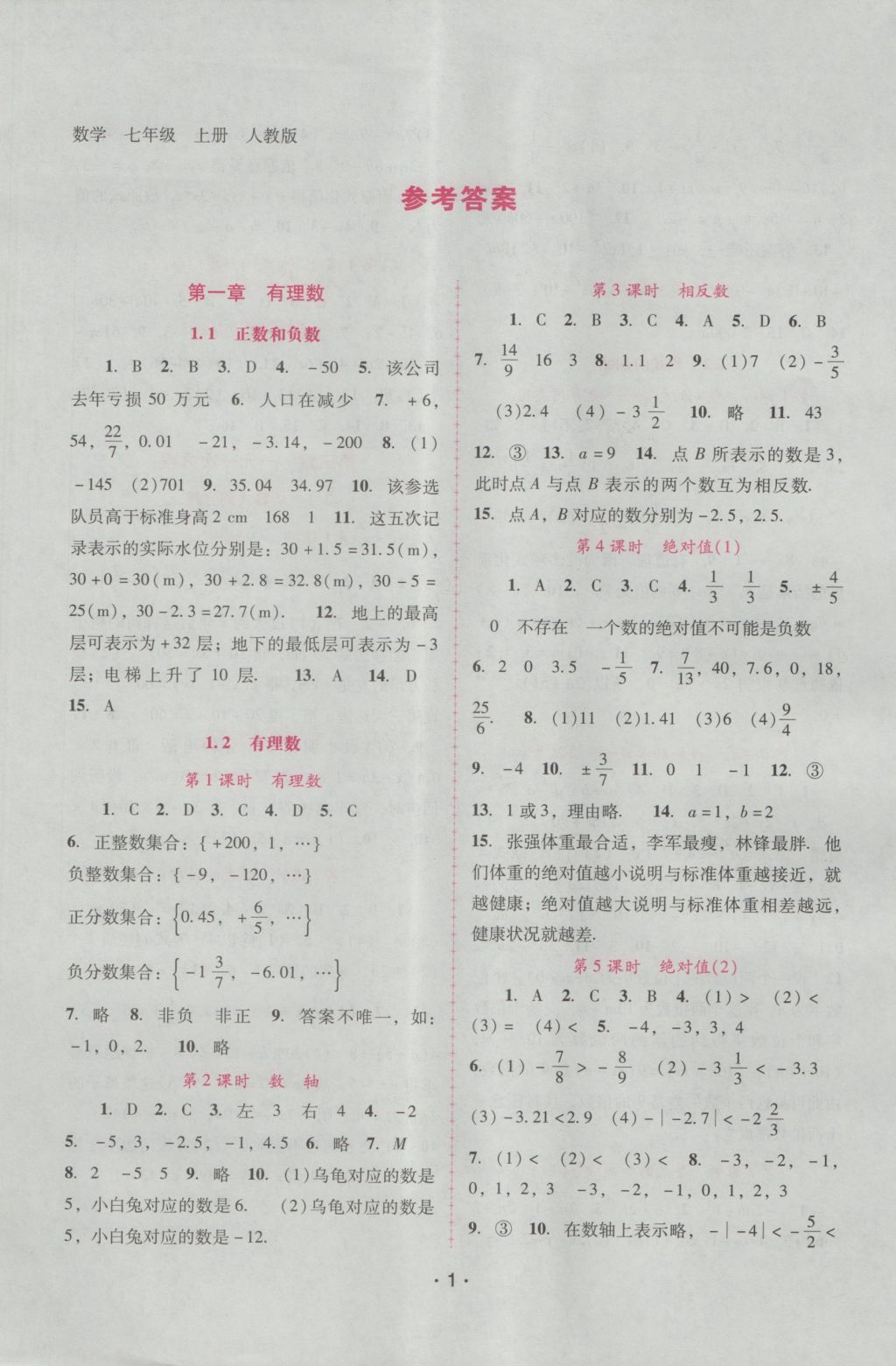 2016年自主与互动学习新课程学习辅导七年级数学上册人教版 参考答案第1页