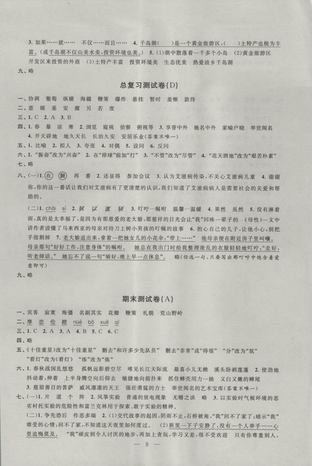 2016年阳光互动绿色成长空间五年级语文上册提优版 参考答案第9页