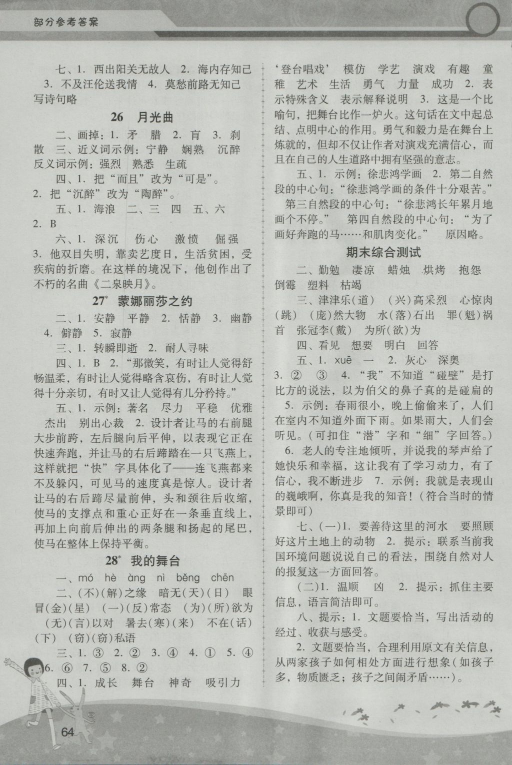 2016年新课程学习辅导六年级语文上册人教版中山专版 参考答案第6页