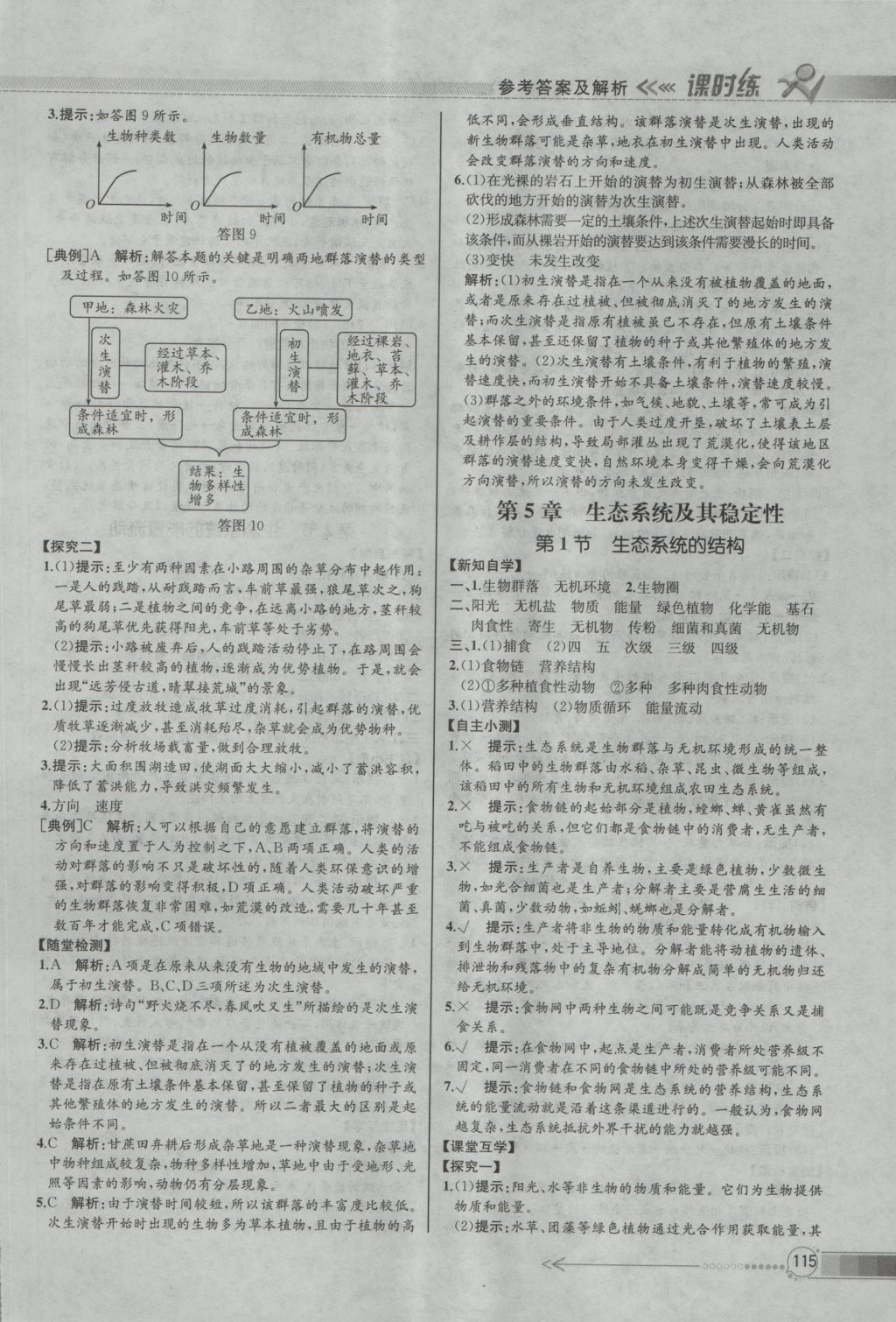 同步導(dǎo)學(xué)案課時(shí)練生物必修3人教版河北專版 參考答案第16頁