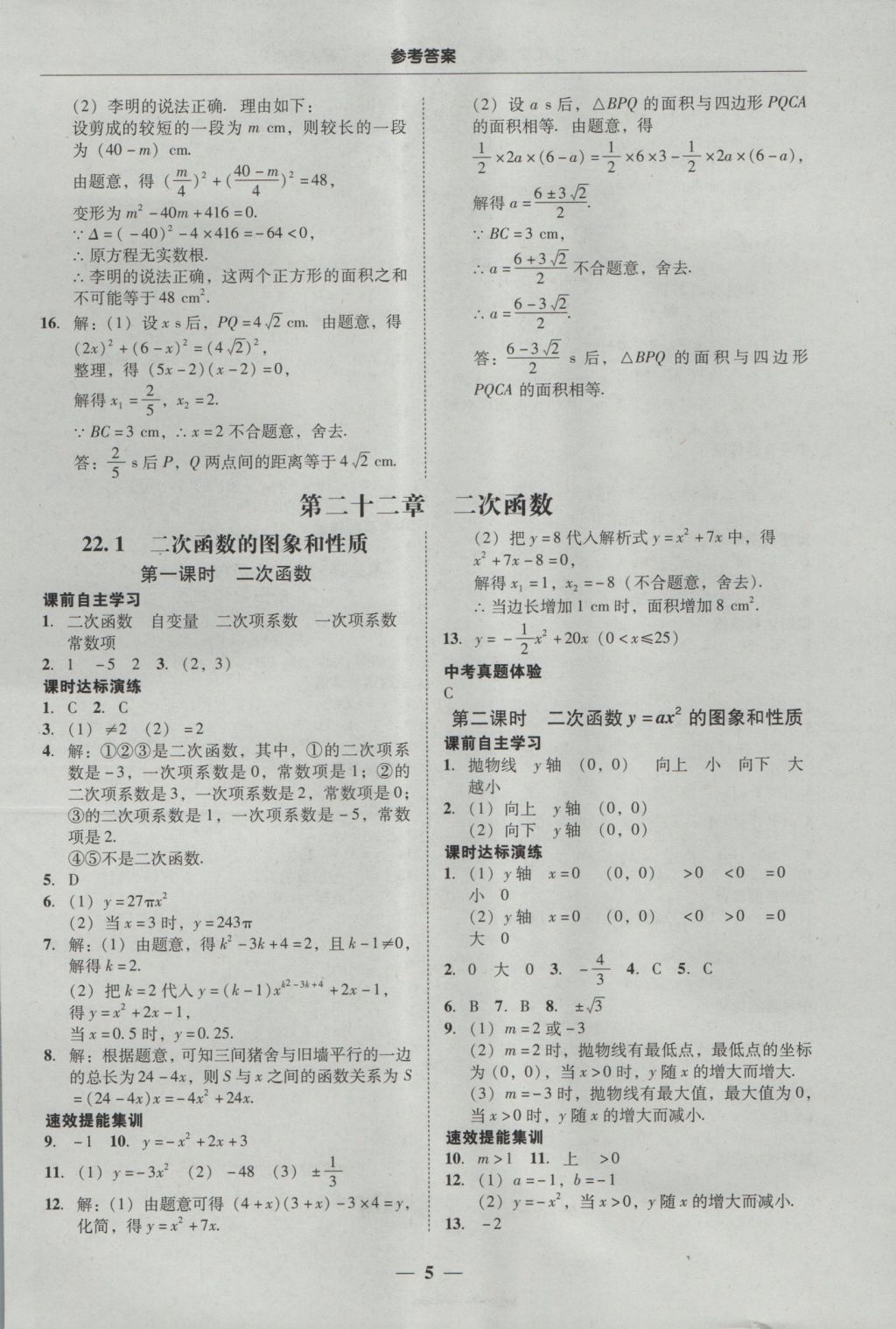 2016年南粤学典学考精练九年级数学全一册人教版 参考答案第5页