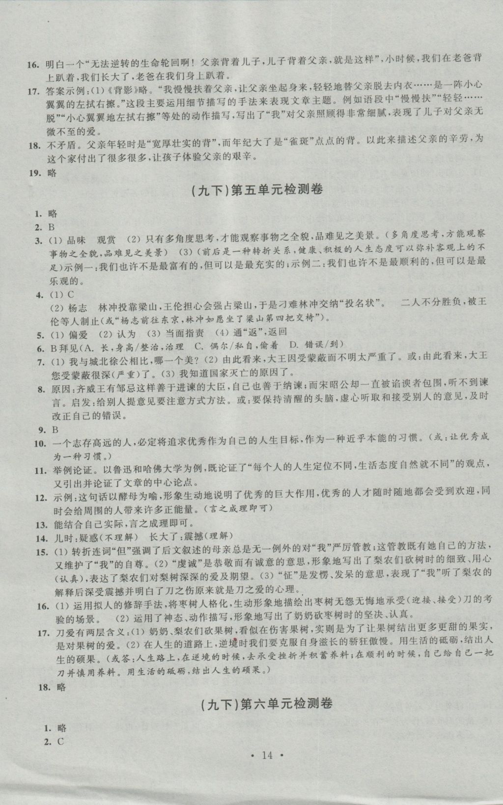 2016年阳光互动绿色成长空间九年级语文上册提优版 参考答案第14页