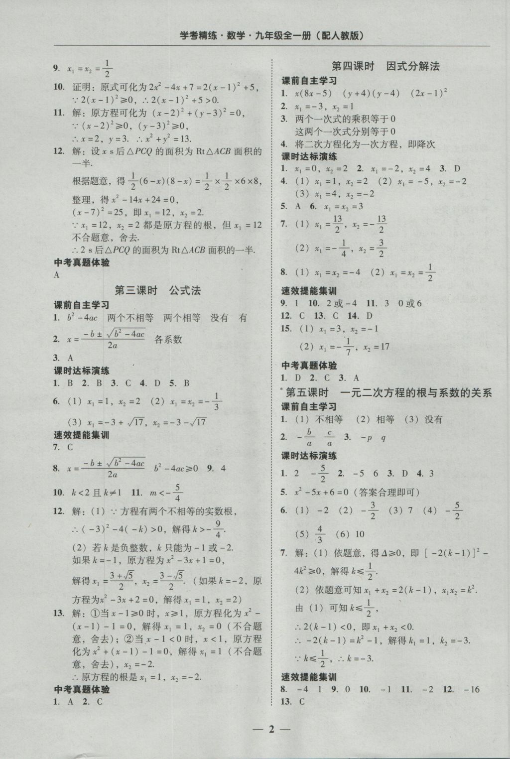 2016年南粤学典学考精练九年级数学全一册人教版 参考答案第2页