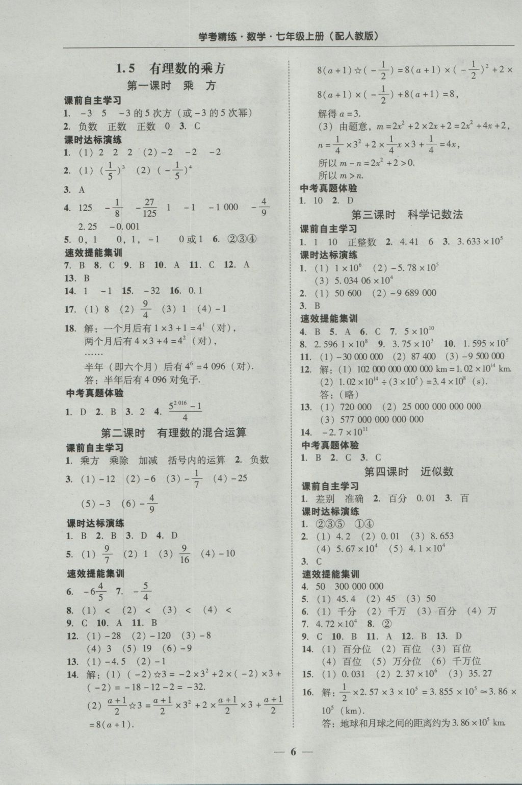 2016年南粤学典学考精练七年级数学上册人教版 参考答案第6页