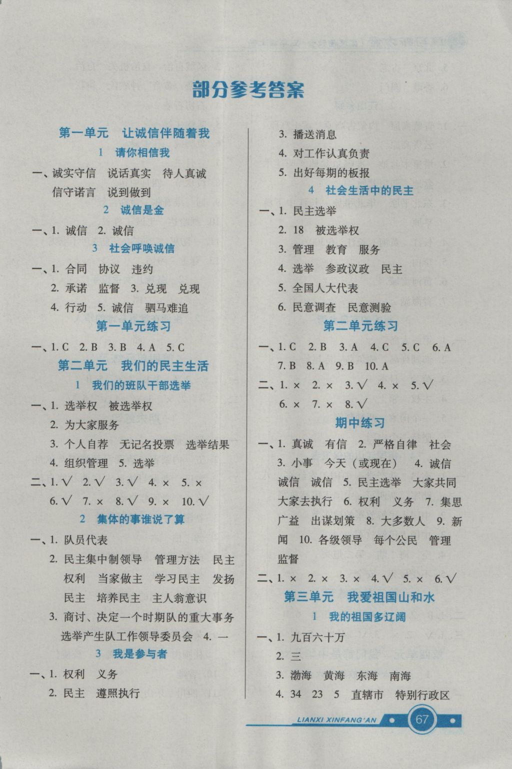 2016年練習(xí)新方案五年級(jí)品德與社會(huì)上冊 參考答案第1頁