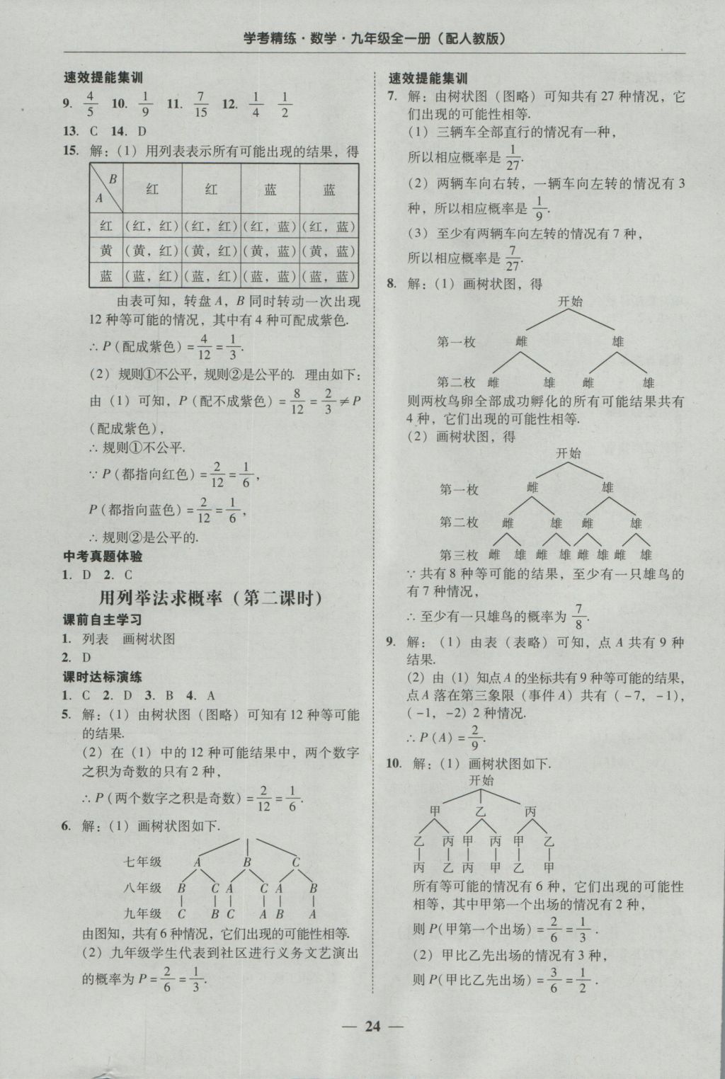 2016年南粤学典学考精练九年级数学全一册人教版 参考答案第24页