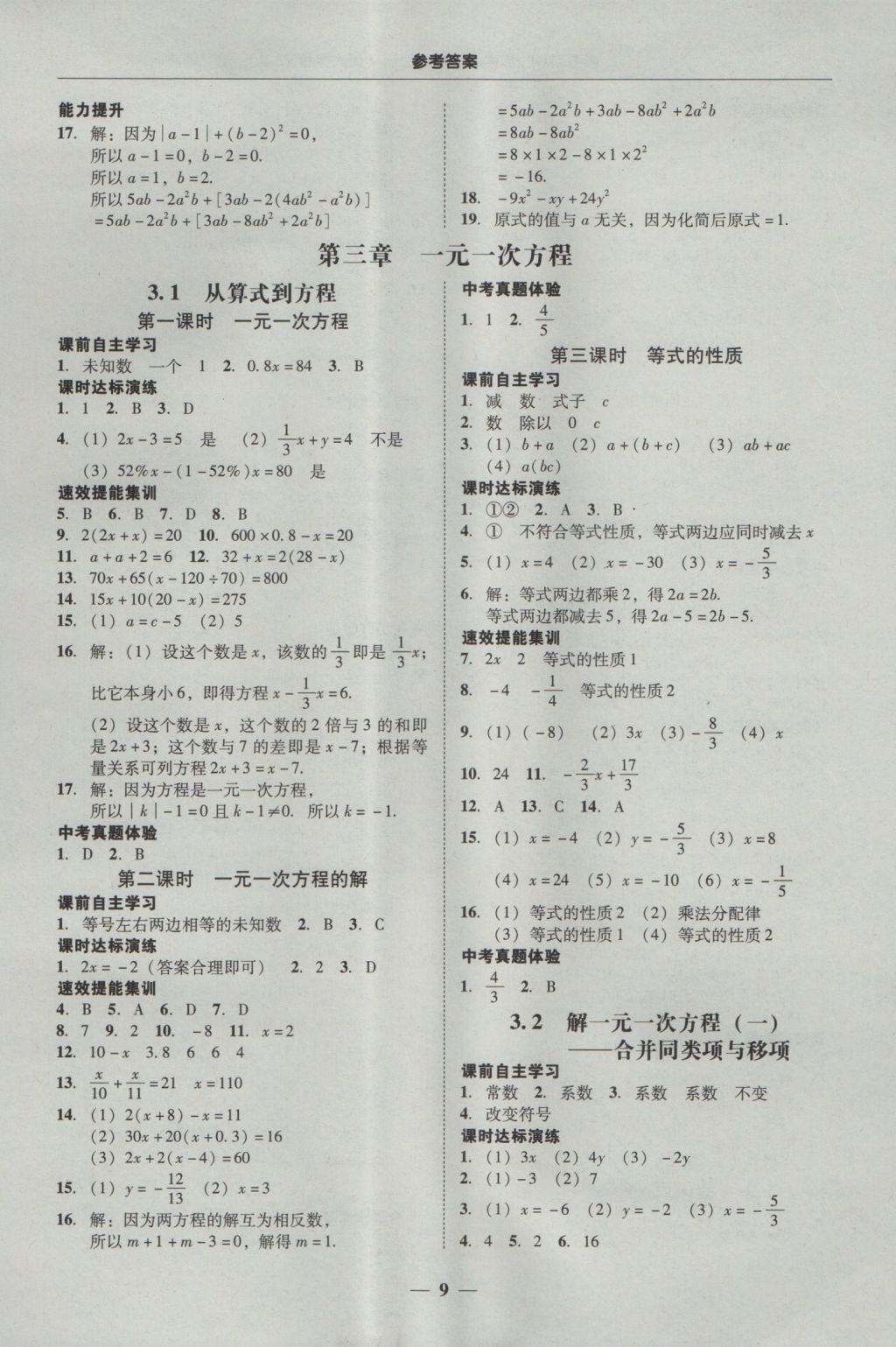 2016年南粤学典学考精练七年级数学上册人教版 参考答案第9页