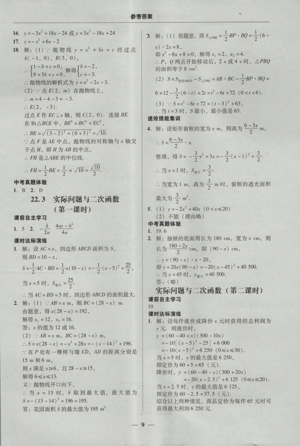 2016年南粤学典学考精练九年级数学全一册人教版 参考答案第8页