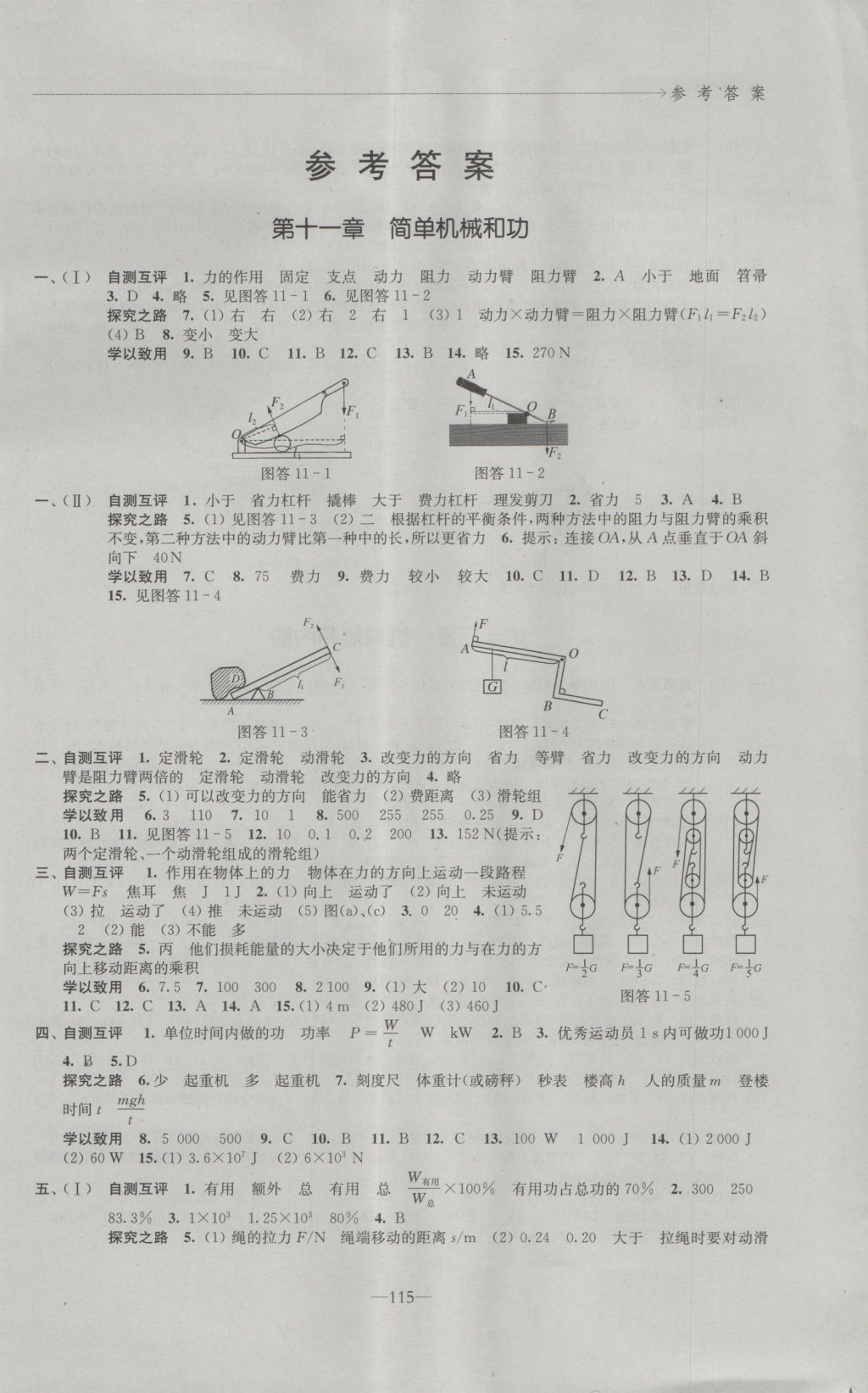 2016年學習與評價九年級物理上冊蘇科版江蘇鳳凰教育出版社 參考答案第1頁