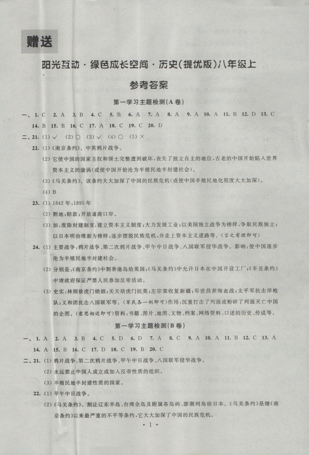 2016年陽光互動(dòng)綠色成長空間八年級歷史上冊提優(yōu)版 參考答案第1頁