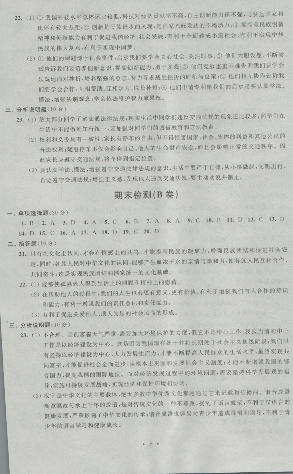 2016年阳光互动绿色成长空间九年级思想品德上册提优版 参考答案第8页