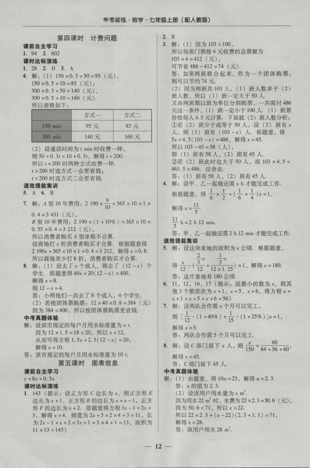 2016年南粵學典學考精練七年級數(shù)學上冊人教版 參考答案第12頁