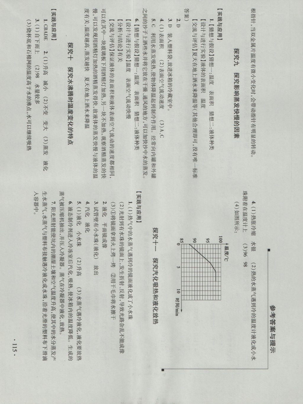 2016年新課程實(shí)驗(yàn)報(bào)告八年級物理上冊滬粵版 參考答案第5頁