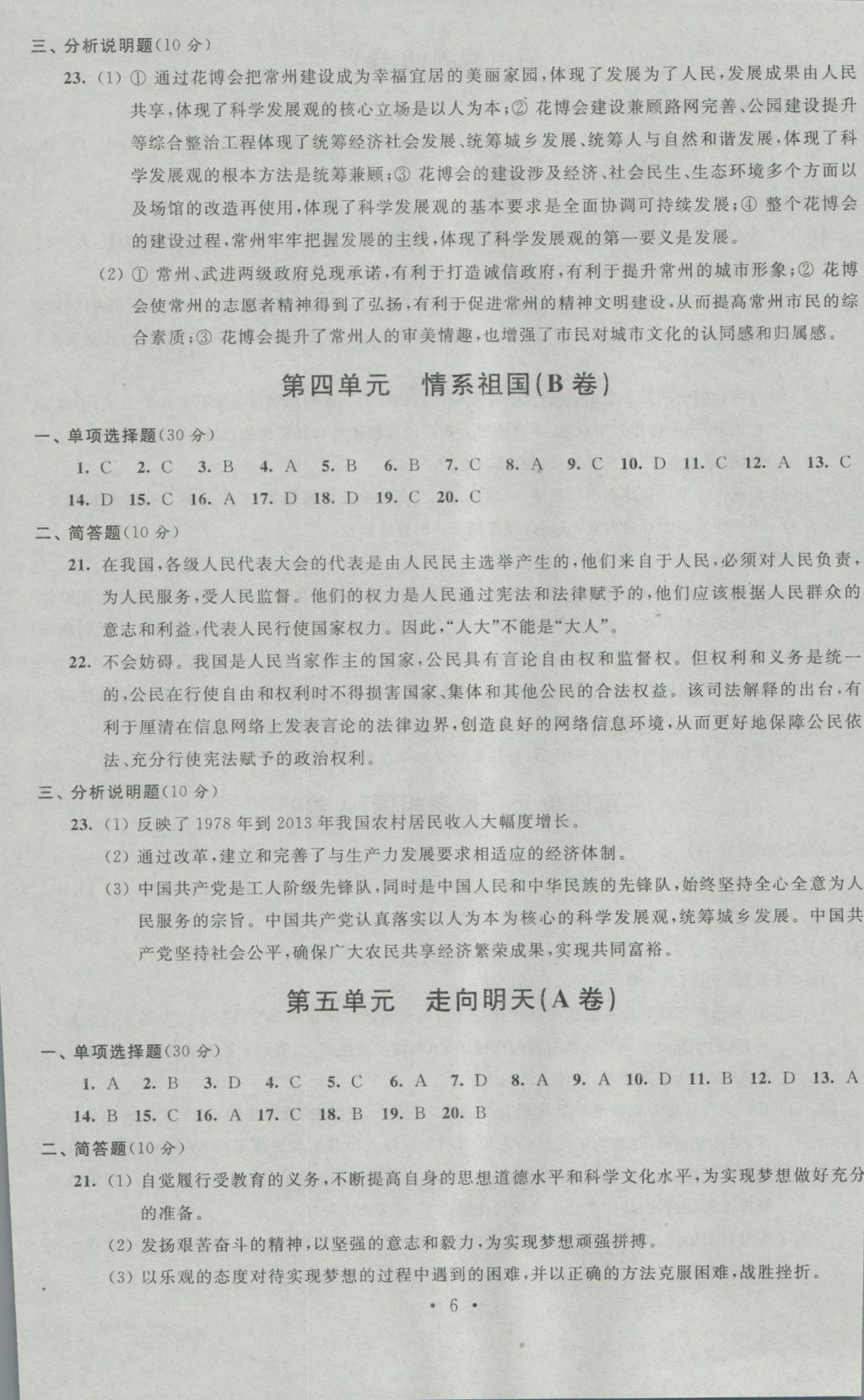 2016年阳光互动绿色成长空间九年级思想品德上册提优版 参考答案第6页