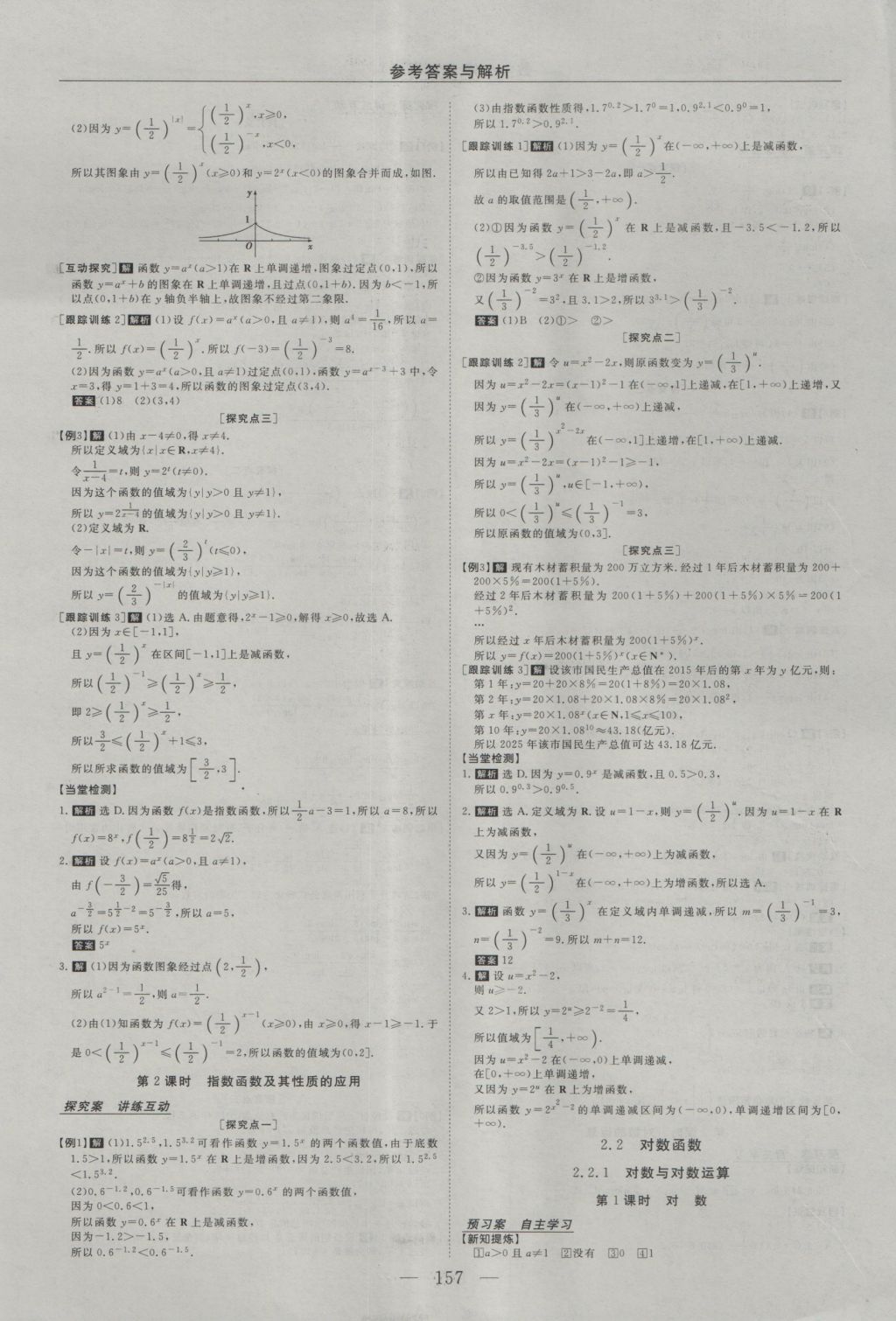 2016年高中同步創(chuàng)新課堂優(yōu)化方案數(shù)學必修1 參考答案第9頁