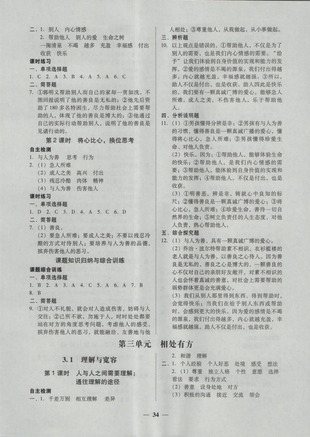 2016年南粵學(xué)典學(xué)考精練八年級思想品德上冊粵教版 參考答案第10頁