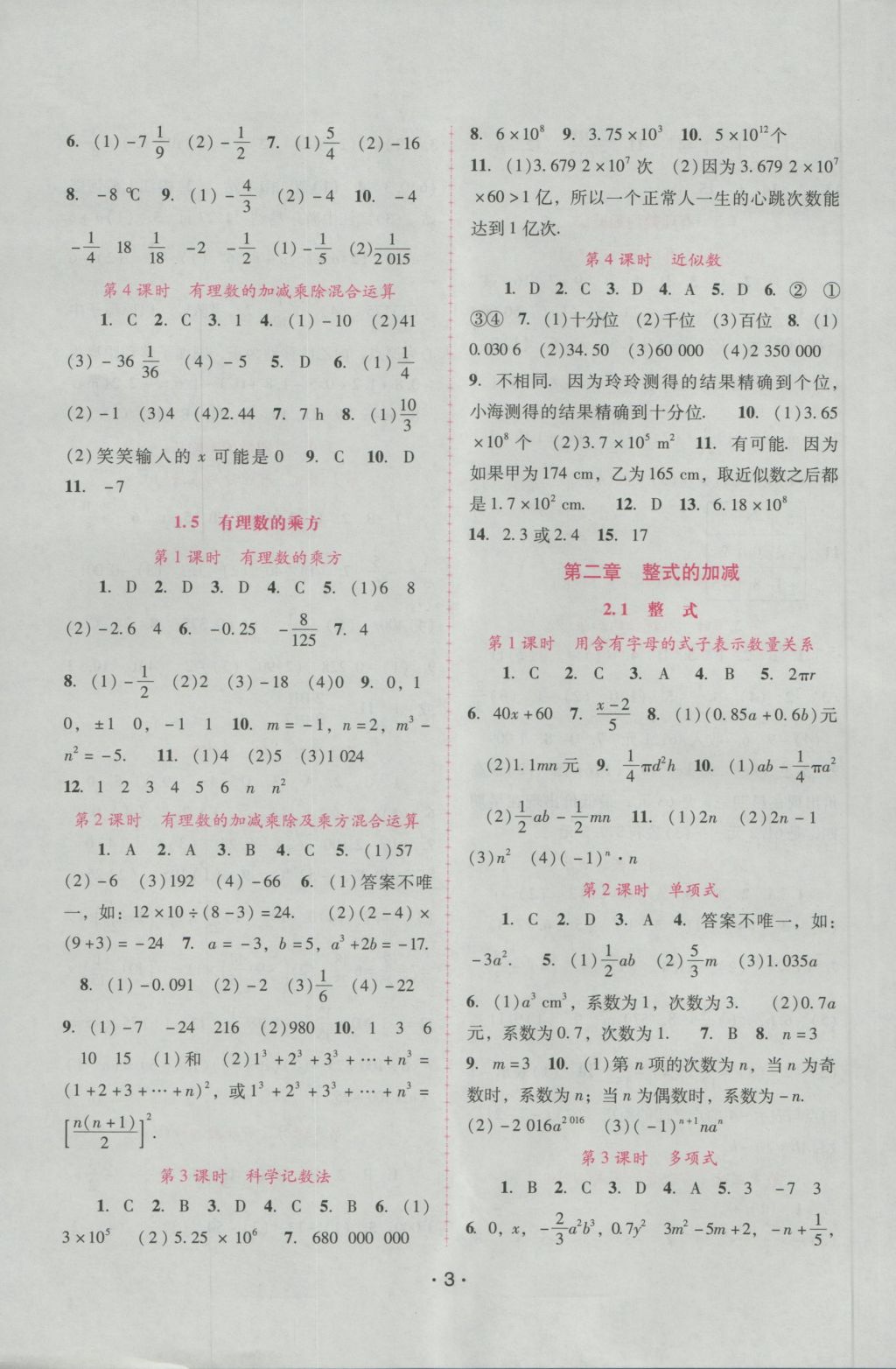 2016年自主與互動(dòng)學(xué)習(xí)新課程學(xué)習(xí)輔導(dǎo)七年級(jí)數(shù)學(xué)上冊(cè)人教版 參考答案第3頁