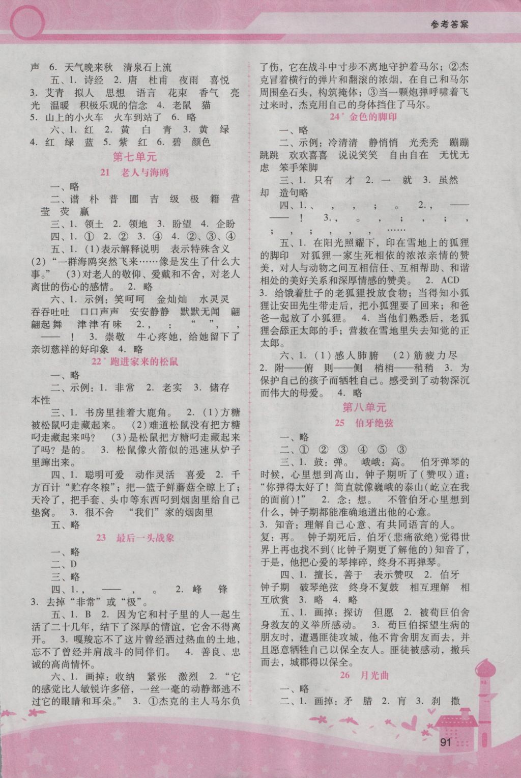 2016年自主與互動學(xué)習(xí)新課程學(xué)習(xí)輔導(dǎo)六年級語文上冊人教版 參考答案第5頁