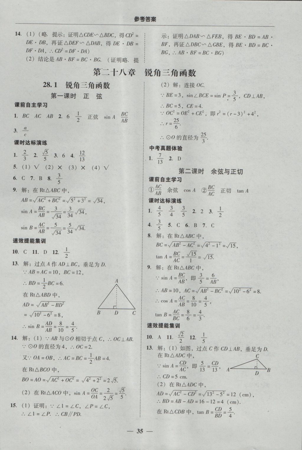 2016年南粤学典学考精练九年级数学全一册人教版 参考答案第35页