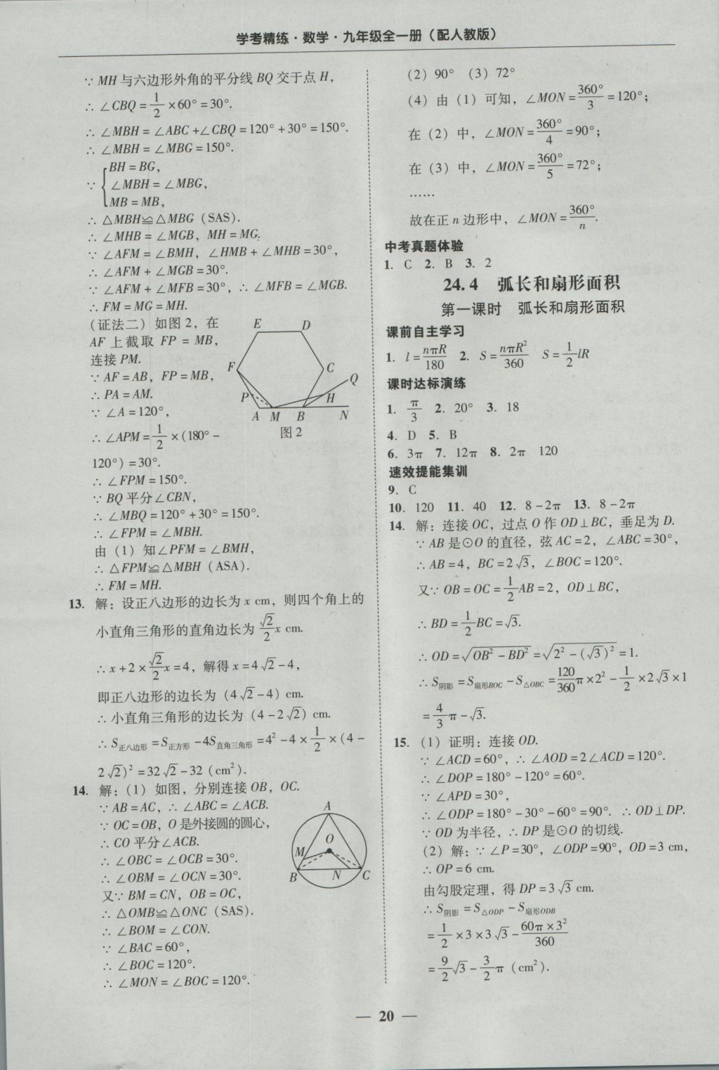 2016年南粵學典學考精練九年級數(shù)學全一冊人教版 參考答案第20頁