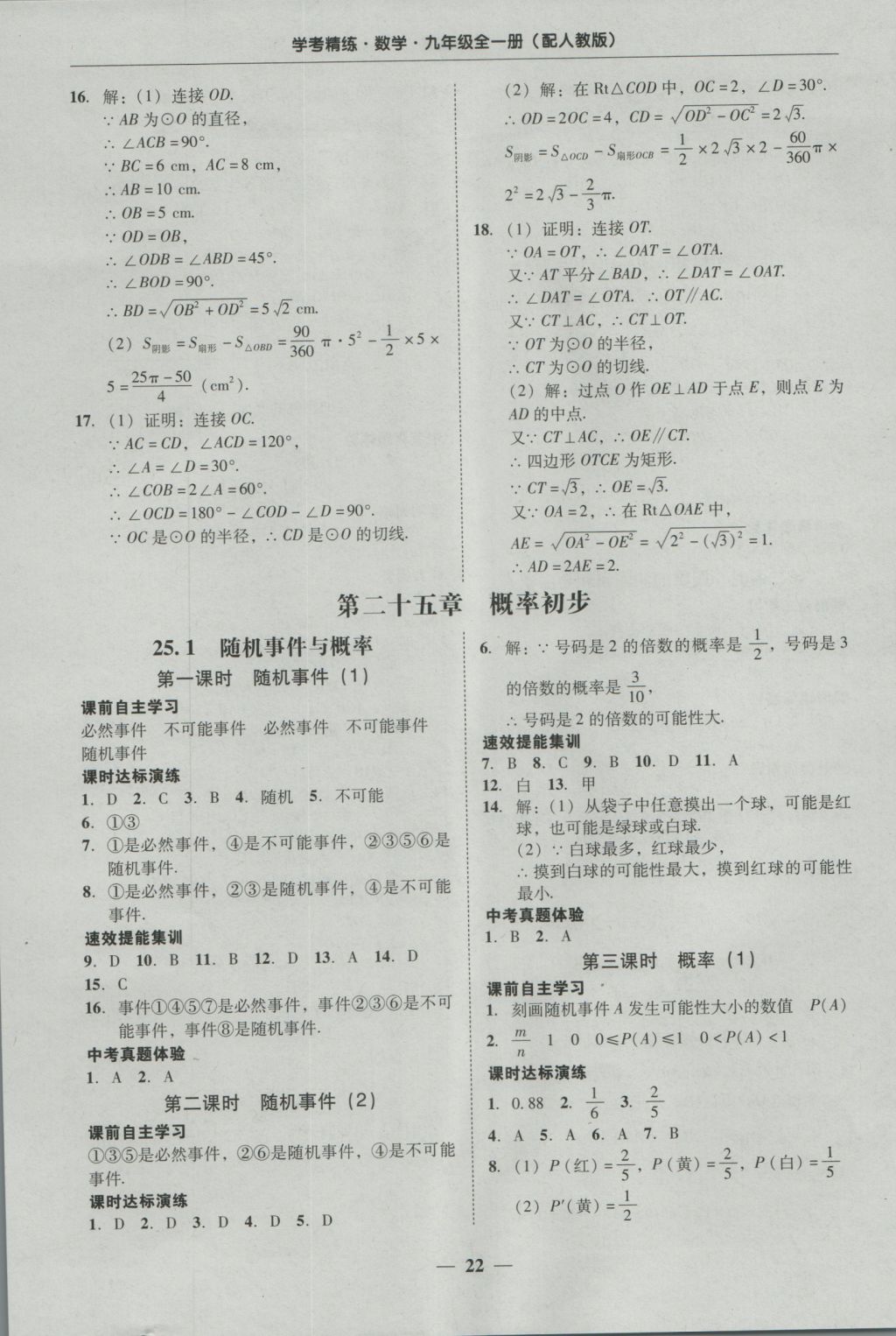 2016年南粤学典学考精练九年级数学全一册人教版 参考答案第22页