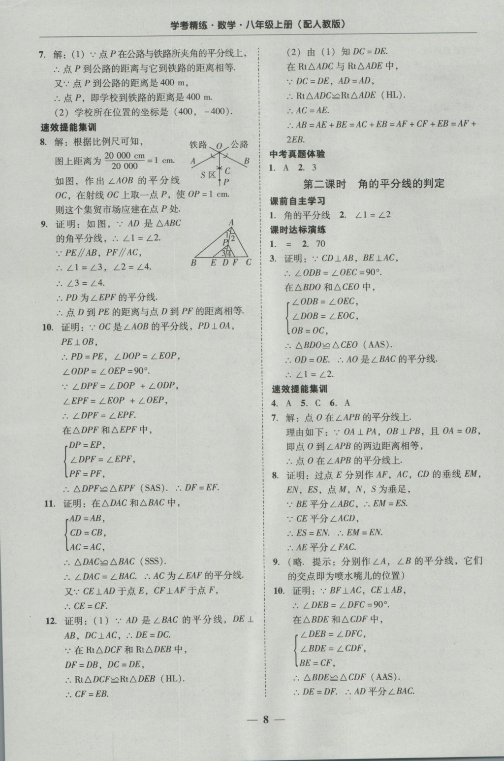 2016年南粵學(xué)典學(xué)考精練八年級(jí)數(shù)學(xué)上冊(cè)人教版 參考答案第8頁(yè)