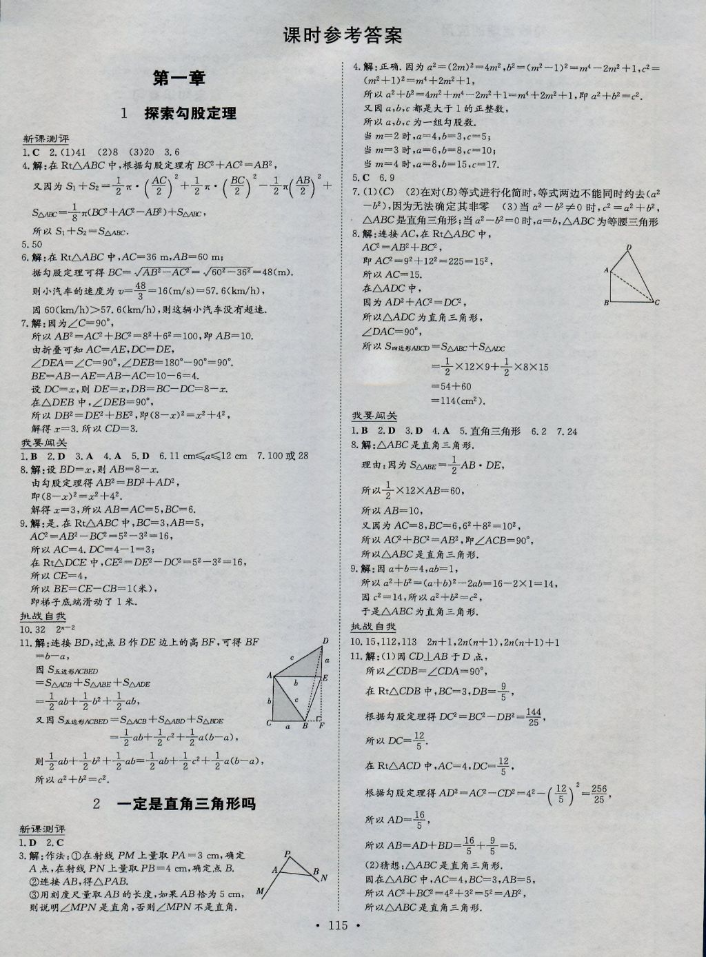 2016年練案課時作業(yè)本八年級數(shù)學(xué)上冊北師大版 參考答案第1頁