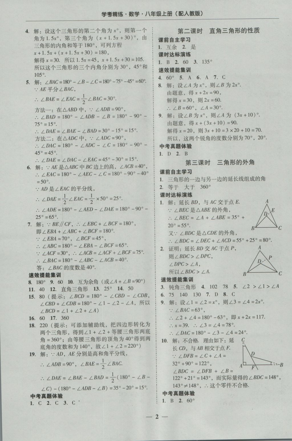 2016年南粤学典学考精练八年级数学上册人教版 参考答案第1页