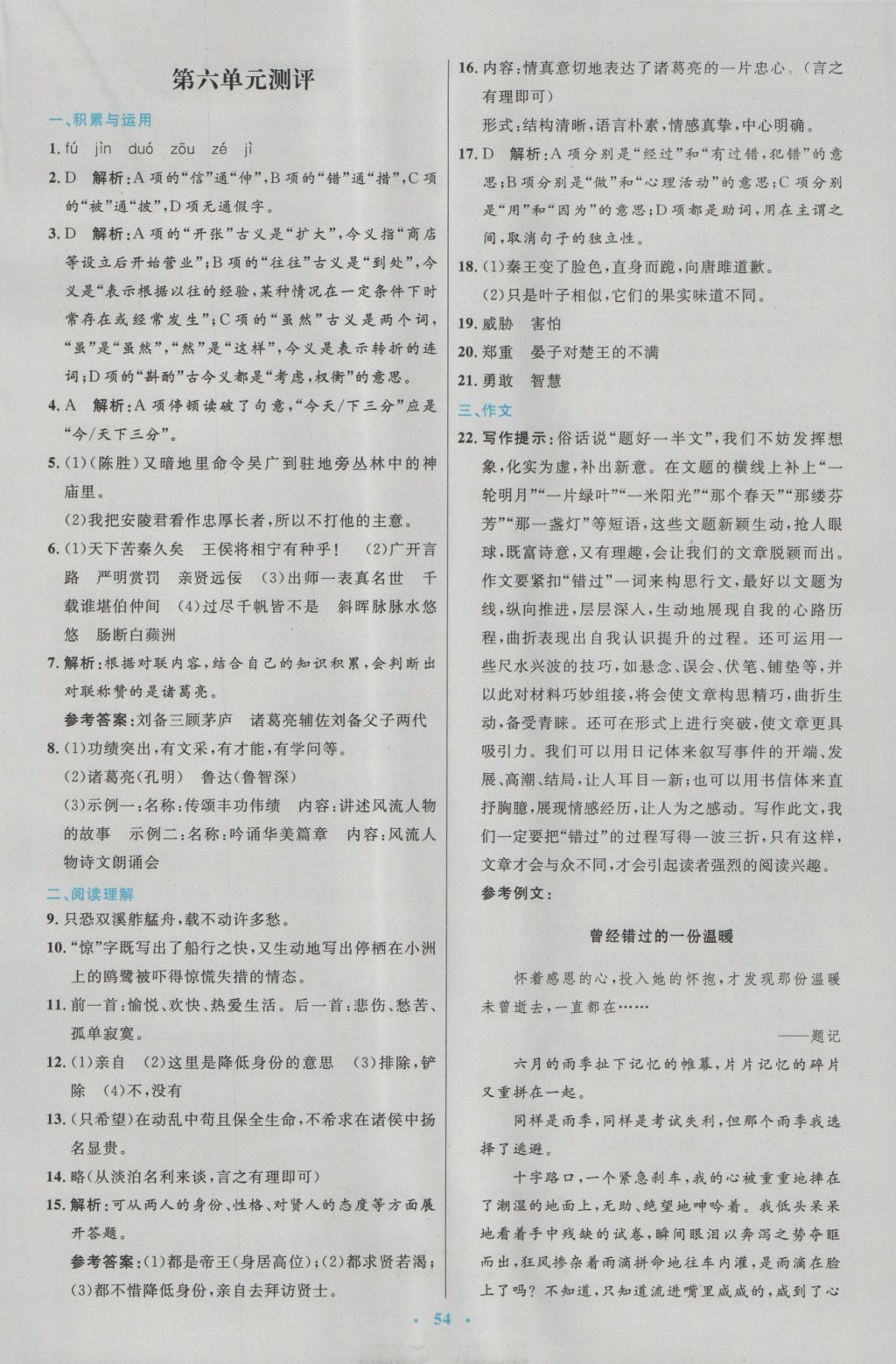 2016年初中同步測控優(yōu)化設計九年級語文上冊人教版 參考答案第26頁