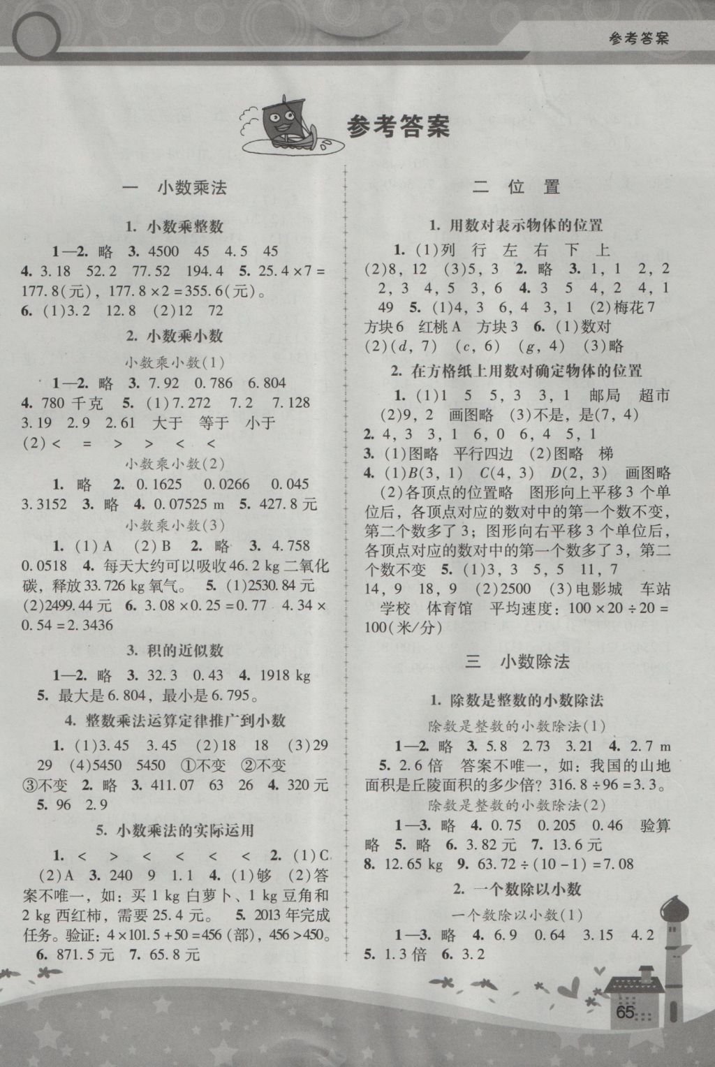 2016年新課程學(xué)習(xí)輔導(dǎo)五年級(jí)數(shù)學(xué)上冊(cè)人教版中山專版 參考答案第1頁(yè)