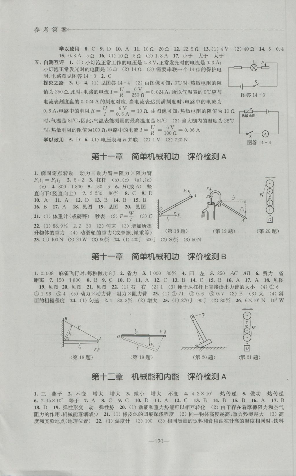 2016年學(xué)習(xí)與評(píng)價(jià)九年級(jí)物理上冊(cè)蘇科版江蘇鳳凰教育出版社 參考答案第6頁