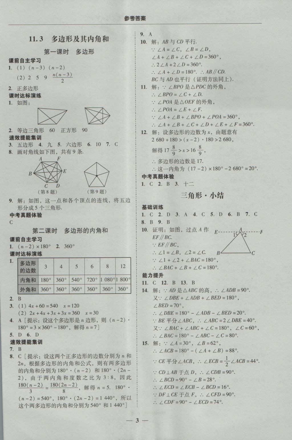 2016年南粤学典学考精练八年级数学上册人教版 参考答案第3页