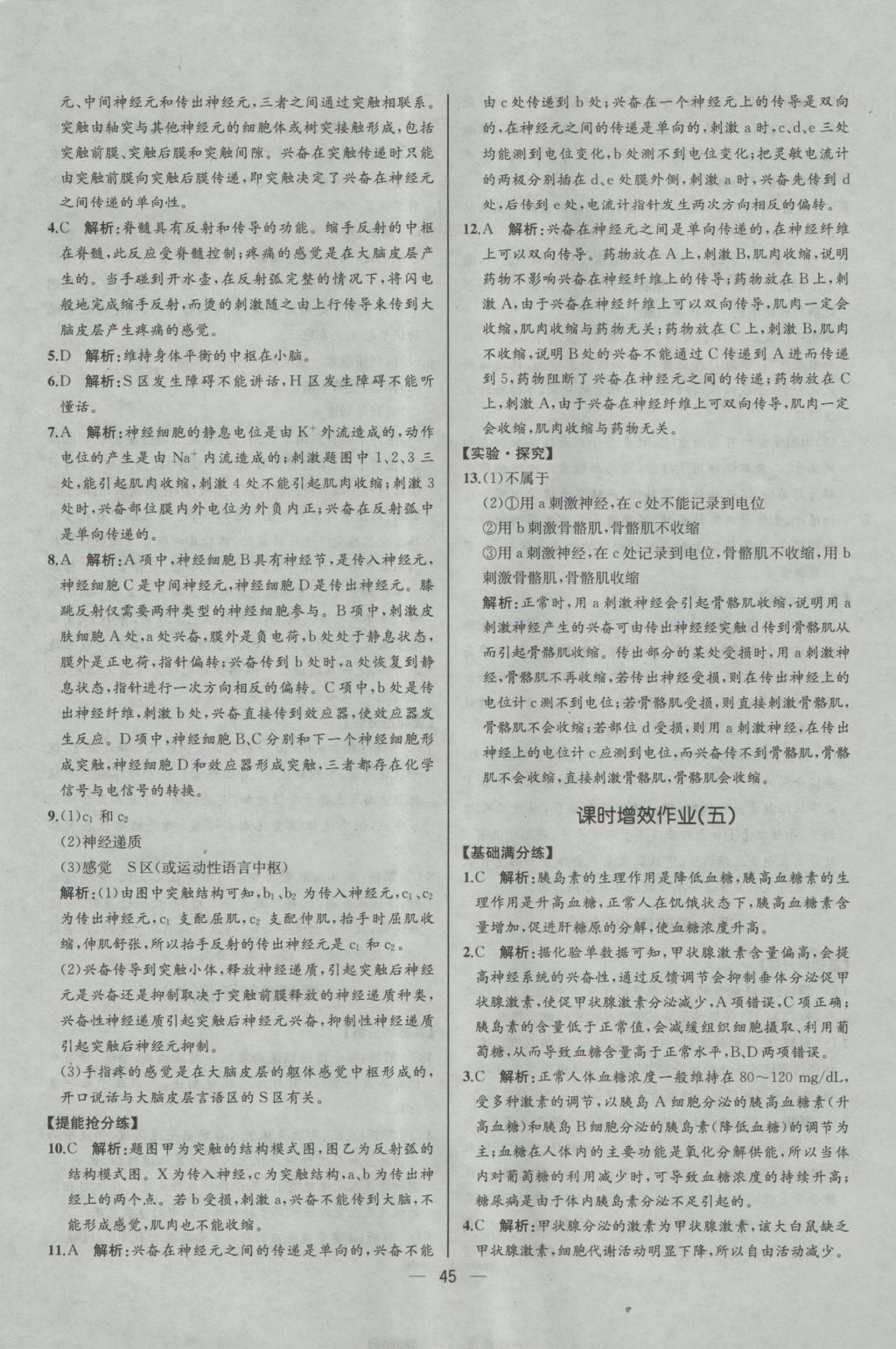 同步導學案課時練生物必修3人教版河北專版 課時增效作業(yè)答案第26頁