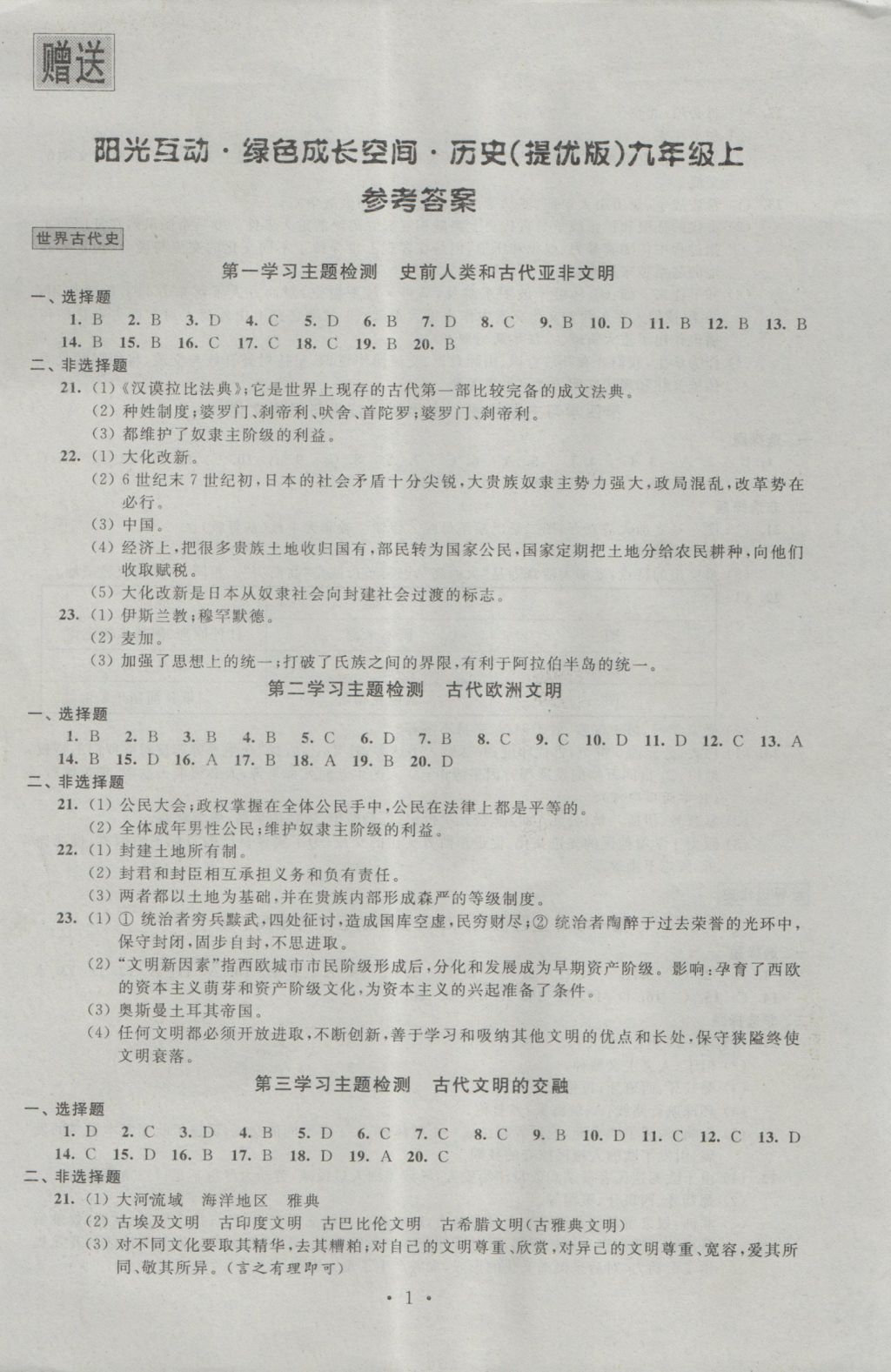 2016年阳光互动绿色成长空间九年级历史上册提优版 参考答案第1页