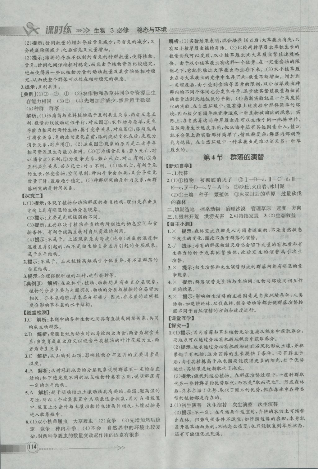 同步導學案課時練生物必修3人教版河北專版 參考答案第15頁