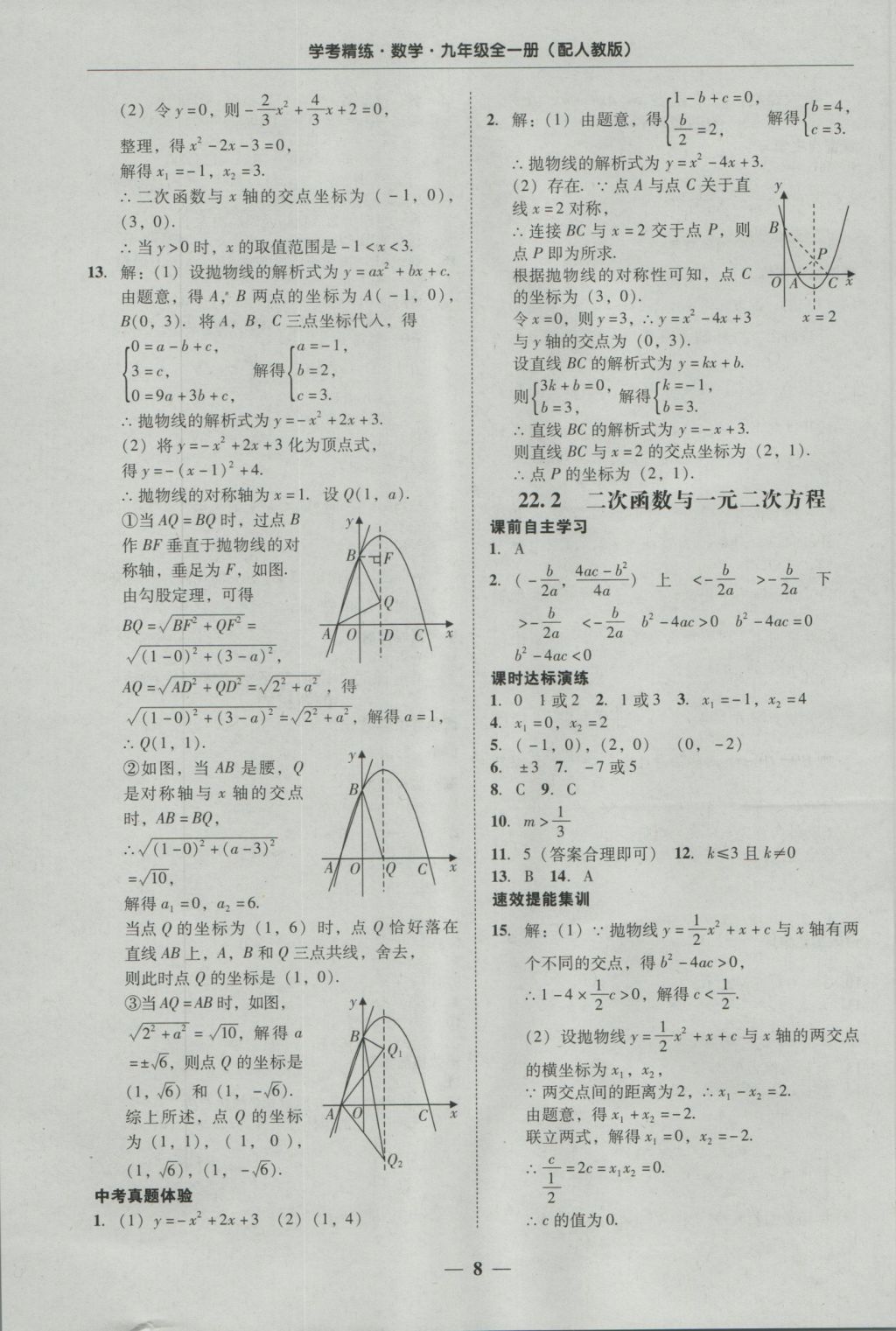 2016年南粤学典学考精练九年级数学全一册人教版 参考答案第7页