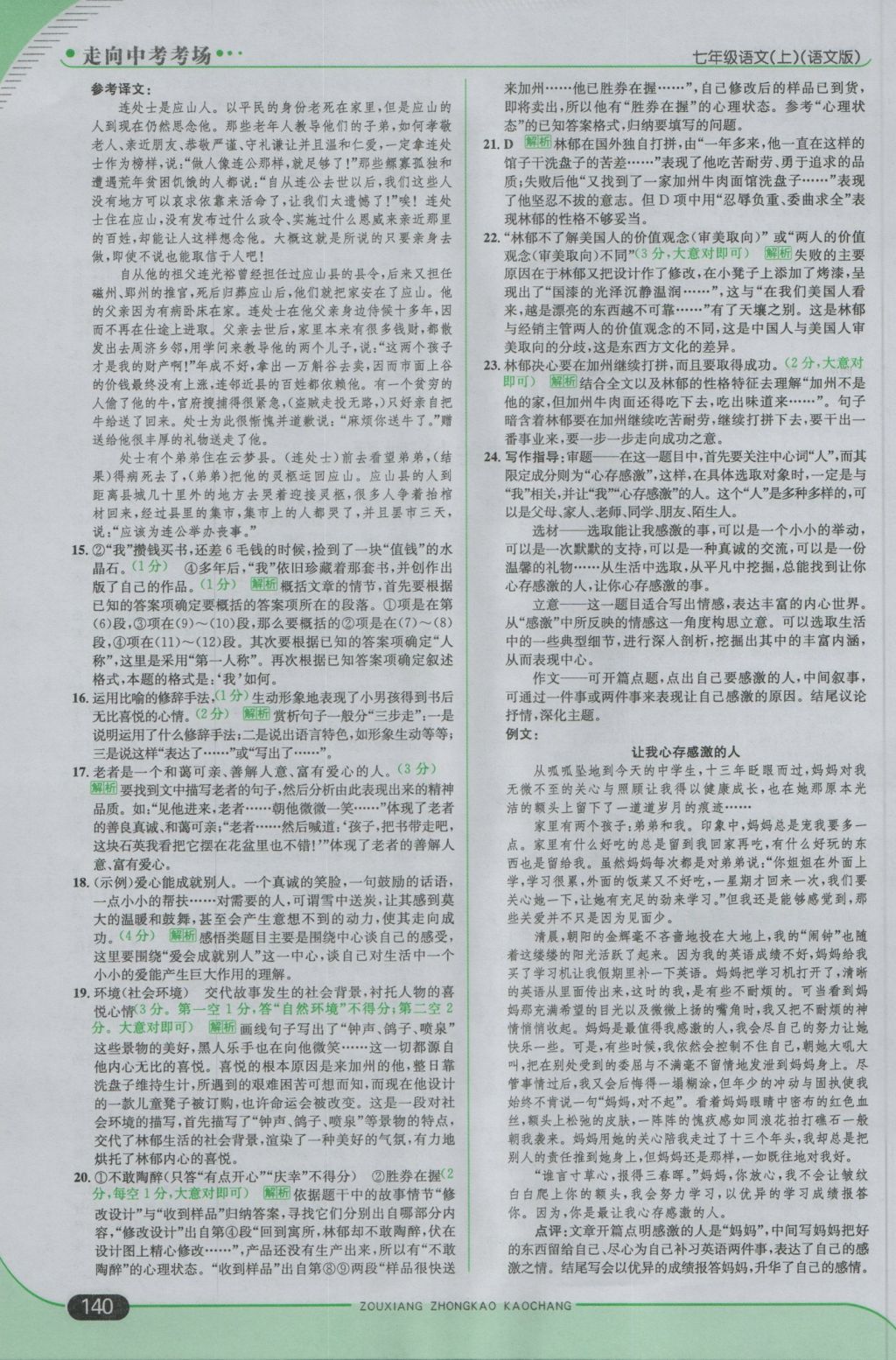 2016年走向中考考場(chǎng)七年級(jí)語(yǔ)文上冊(cè)語(yǔ)文版 參考答案第30頁(yè)