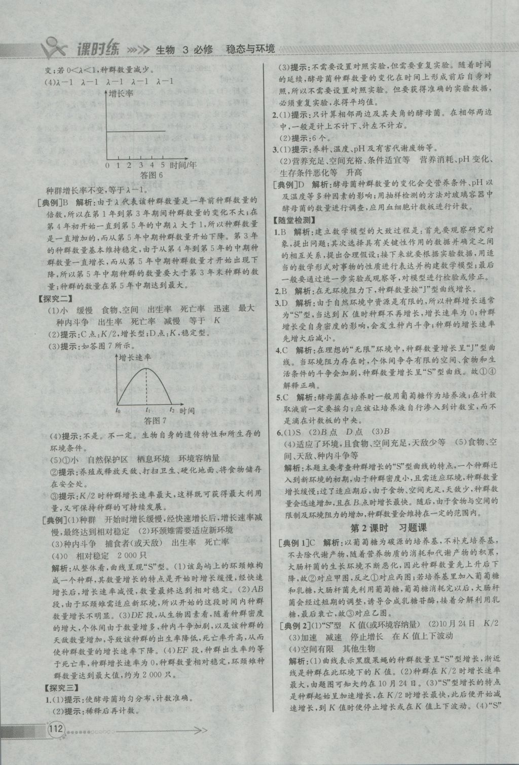 同步導學案課時練生物必修3人教版河北專版 參考答案第13頁