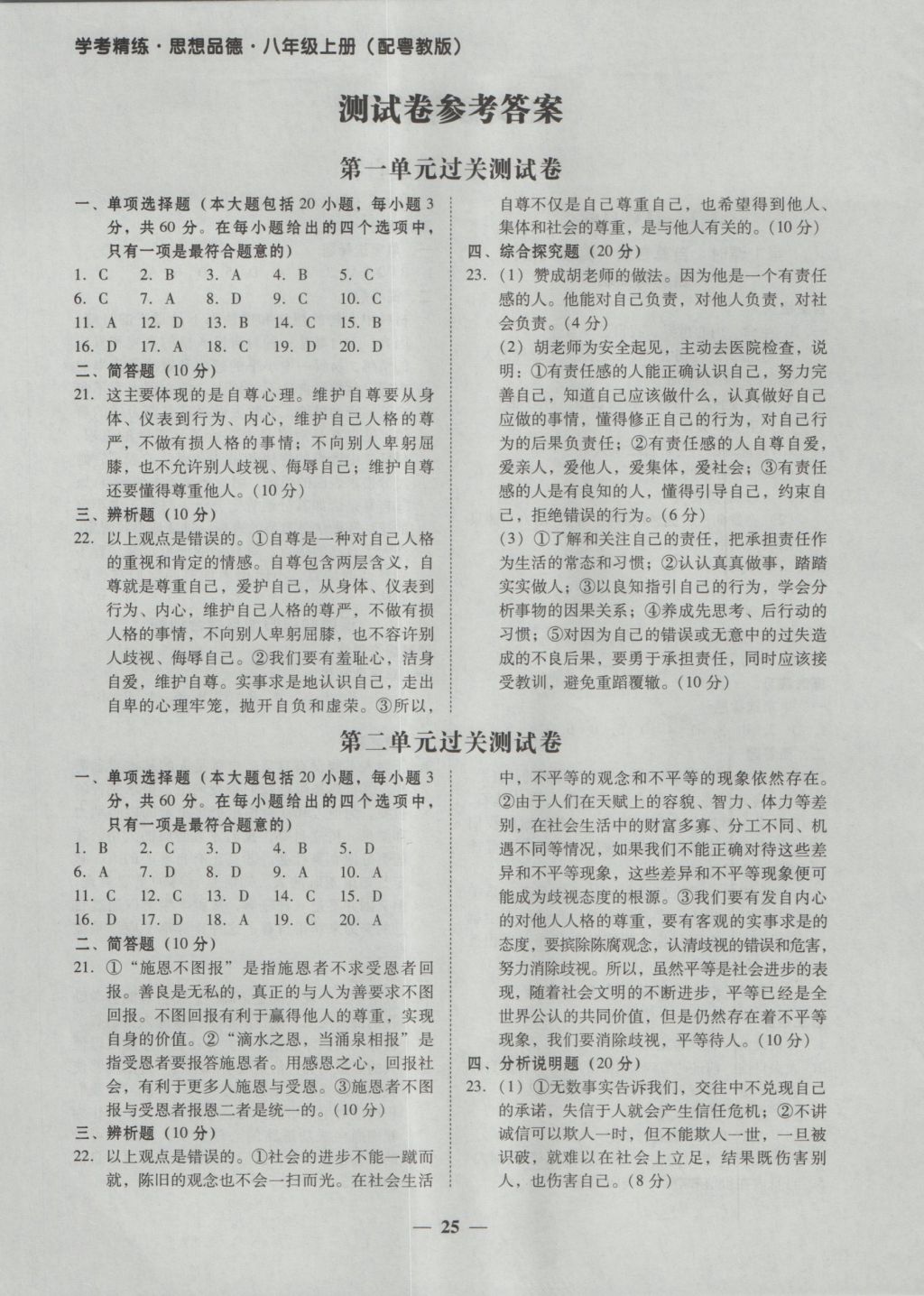 2016年南粵學(xué)典學(xué)考精練八年級(jí)思想品德上冊(cè)粵教版 參考答案第1頁