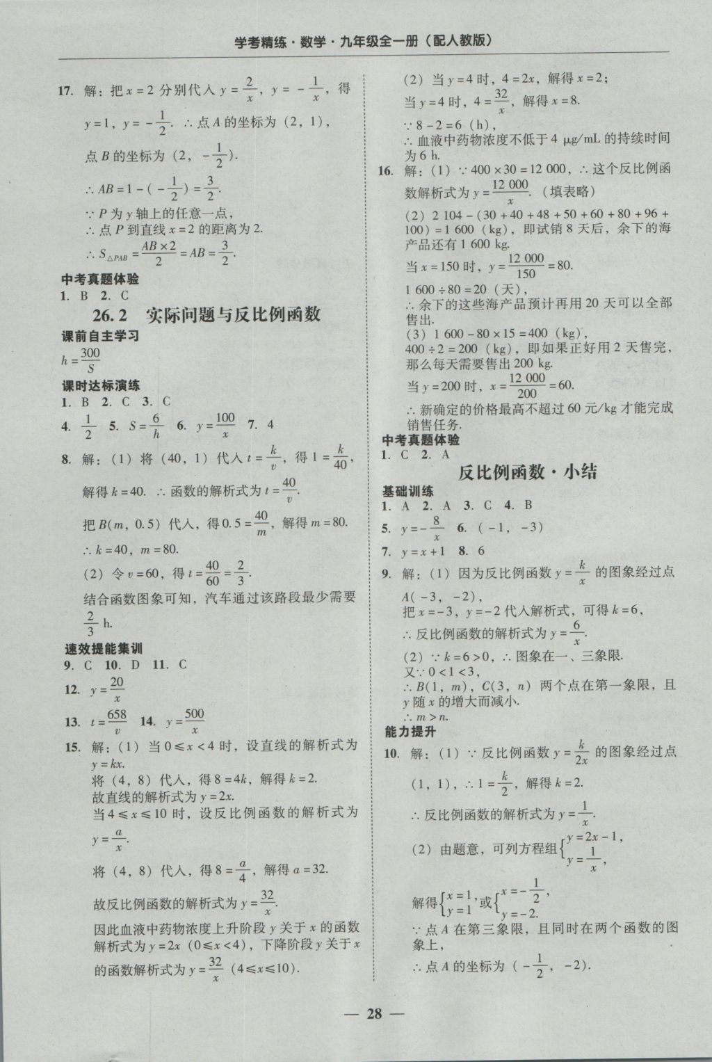 2016年南粤学典学考精练九年级数学全一册人教版 参考答案第28页