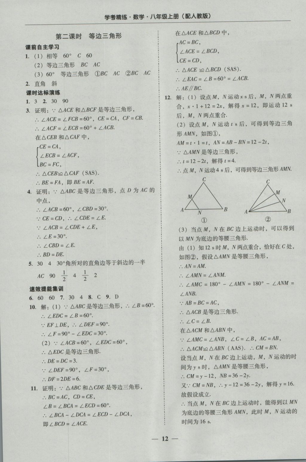 2016年南粤学典学考精练八年级数学上册人教版 参考答案第12页